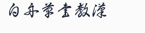 白舟草書教漢預覽圖