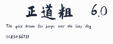 龐門正道粗書體6.0預覽圖