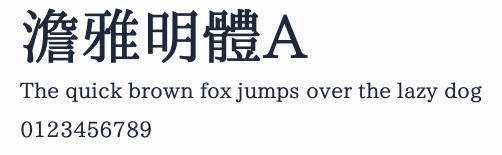 澹雅明體A預覽圖