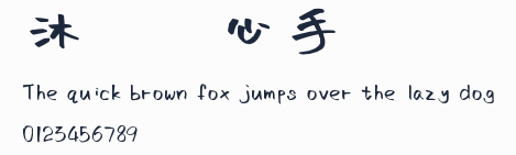 沐瑤隨心手寫體預覽圖