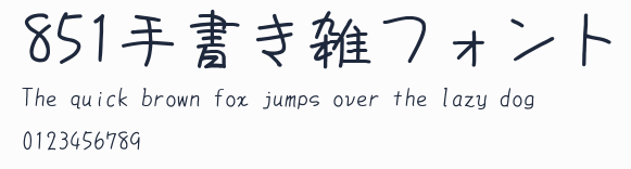 851手書き雑フォント預覽圖