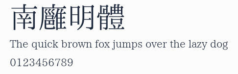 南廱明體