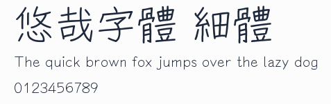 悠哉字體 細體預覽圖