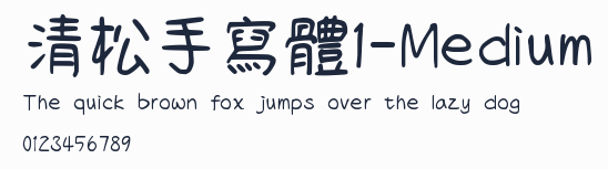 清松手寫體1-Medium預覽圖