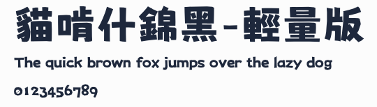 貓啃什錦黑-輕量版預覽圖