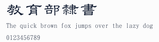 教育部隸書預覽圖