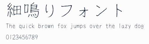 細鳴りフォント預覽圖