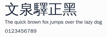 文泉驛正黑預覽圖