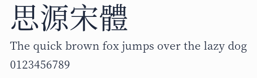 思源宋體