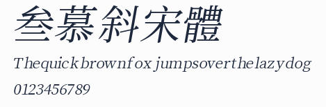 叁慕斜宋體