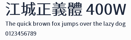 江城正義體 400W預覽圖