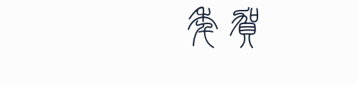 白舟小篆年賀預覽圖