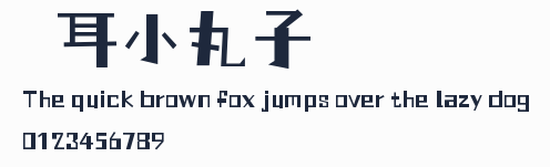 倉耳小丸子預覽圖