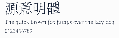 源意明體預覽圖