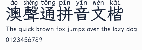 澳聲通拼音文楷預覽圖