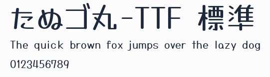 たぬゴ丸-TTF 標準預覽圖