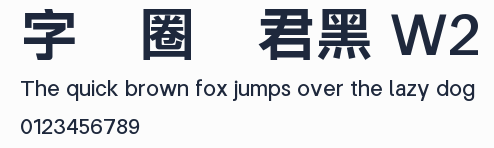 字體圈偉君黑 W2預覽圖