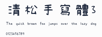 清松手寫體3預覽圖