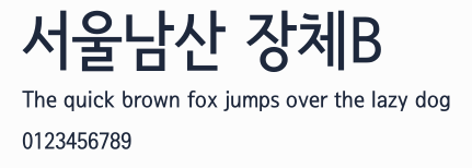 서울남산 장체B預覽圖