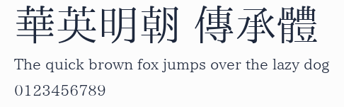 華英明朝 傳承體預覽圖