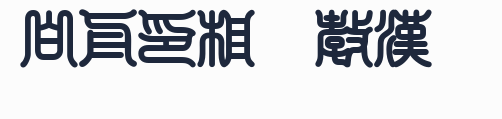 白舟印相體教漢預覽圖