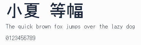 小夏 等幅預覽圖