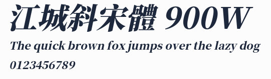 江城斜宋體 900W