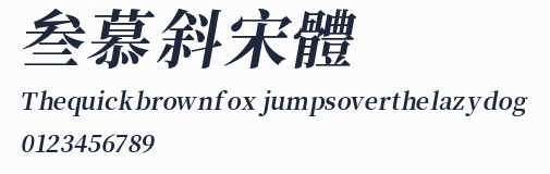 叁慕斜宋體