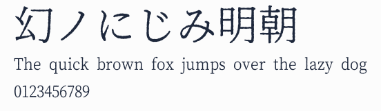 幻ノにじみ明朝