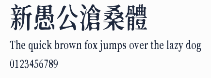 新愚公滄桑體預覽圖