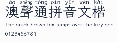 澳聲通拼音文楷預覽圖