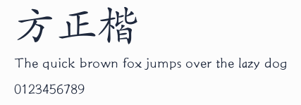 方正楷體簡體預覽圖
