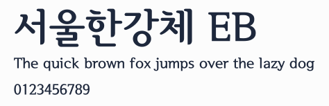서울한강체 EB預覽圖