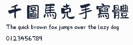 千圖馬克手寫體預覽圖