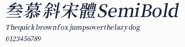 叁慕斜宋體 SemiBold