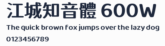 江城知音體 600W預覽圖