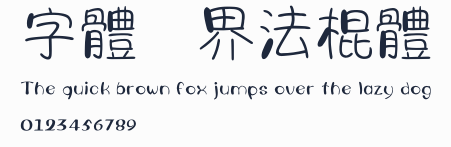字體視界法棍體預覽圖