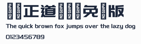 龐門正道標題體免費版