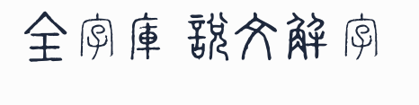 全字庫說文解字預覽圖