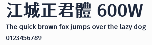 江城正君體 600W