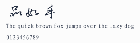 品如手寫體預覽圖