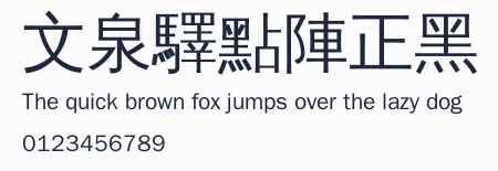 文泉驛點陣正黑預覽圖