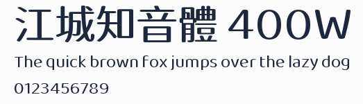 江城知音體 400W預覽圖