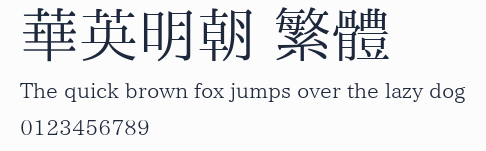 華英明朝 繁體