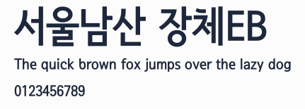 서울남산 장체EB預覽圖