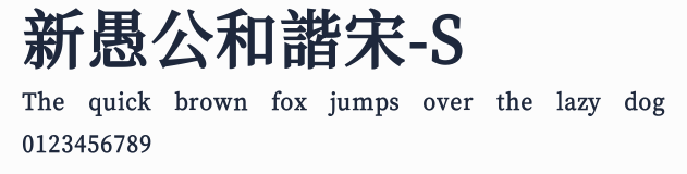 新愚公和諧宋-S預覽圖