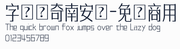 字體傳奇南安體-免費商用預覽圖