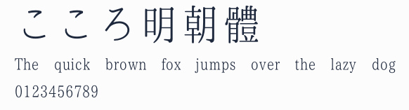 こころ明朝體