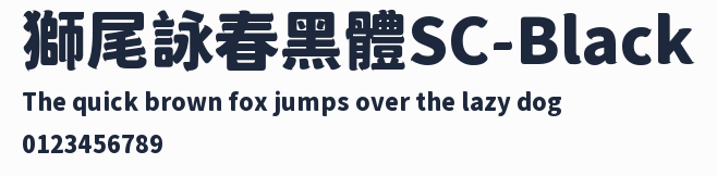 獅尾詠春黑體SC-Black預覽圖