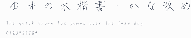 ゆずの木楷書・かな改め預覽圖